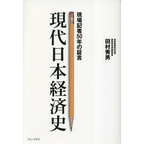 現代日本経済史　現場記者５０年の証言（単行本）