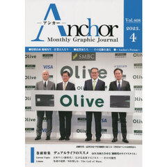 Ａｎｃｈｏｒ　Ｍｏｎｔｈｌｙ　Ｇｒａｐｈｉｃ　Ｊｏｕｒｎａｌ　Ｖｏｌ．４０８（２０２３．４）　特集■デュアルライフのススメ　ＱＯＬを向上させる「新時代のライフスタイル」