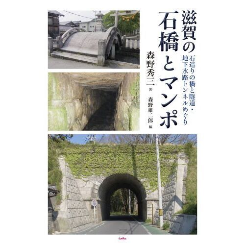 滋賀の石橋とマンポ 石造りの橋と隧道・地下水路トンネルめぐり 通販