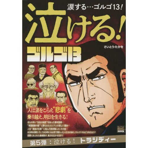 泣けるゴルゴ１３ 泣ける！トラジディー 通販｜セブンネットショッピング