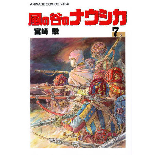 風の谷のナウシカ ７ 通販｜セブンネットショッピング