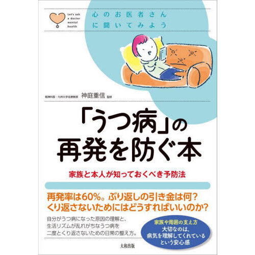 うつ病」の再発を防ぐ本 家族と本人が知っておくべき予防法 通販