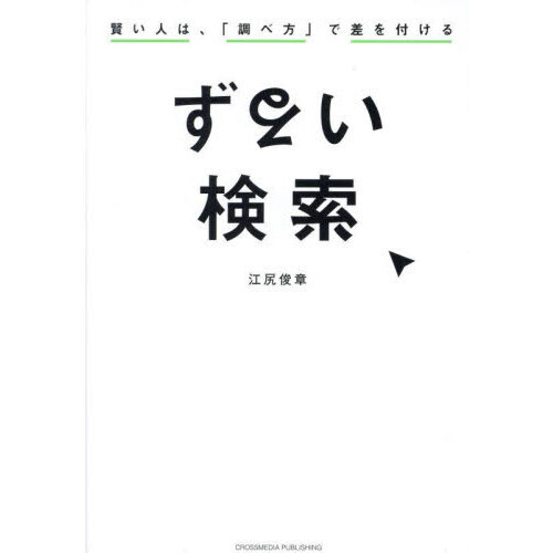 セブンネットショッピングで買える「ずるい検索 賢い人は、「調べ方」で差を付ける」の画像です。価格は1,958円になります。