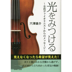 光をみつける　全盲ヴァイオリニストからのメッセージ