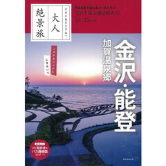 金沢・能登　加賀温泉郷　’２４－’２５年版