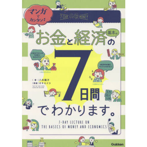 マンガでカンタン！お金と経済の基本は７日間でわかります。 通販