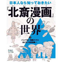 日本人なら知っておきたい『北斎漫画』の世界　２　ハンパない描画スキルおどる『北斎漫画』！