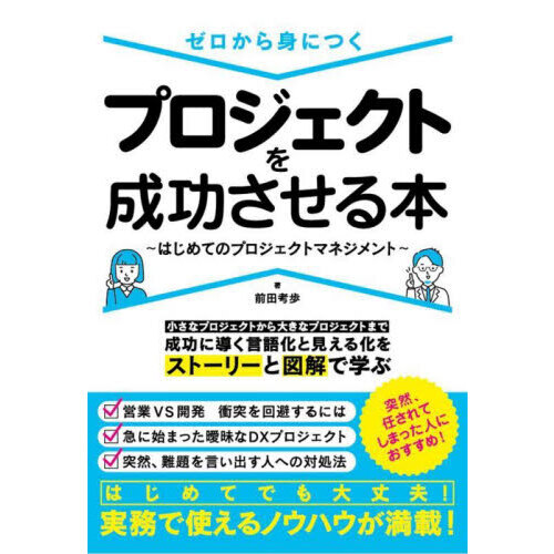 ゼロから身につくプロジェクトを成功させる本 はじめてのプロジェクト