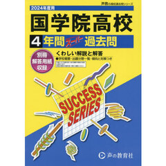 国学院高等学校　４年間スーパー過去問