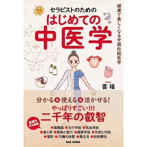 セラピストのためのはじめての中医学 健康で美しくなる中国伝統