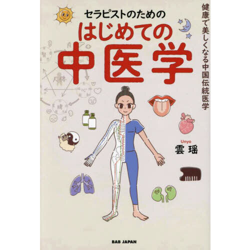 セラピストのためのはじめての中医学　健康で美しくなる中国伝統医学