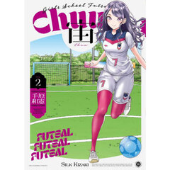 宙－Ｃｈｕｕ－　Ｇｉｒｌｓ　Ｓｃｈｏｏｌ　Ｆｕｔｓａｌ　ＶＯＬ２