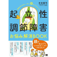 起立性調節障害お悩み解消ＢＯＯＫ　「朝起きられない」子に親ができること！