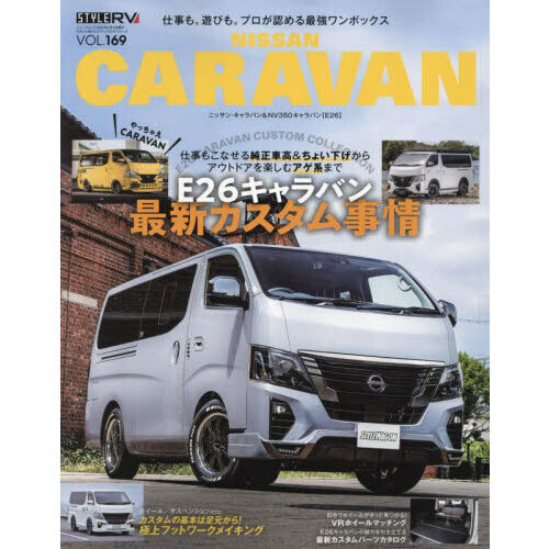 ニッサンキャラバン ＳＴＹＬＥ ＲＶ 新型キャラバンのカスタム実例を多数収録！ 通販｜セブンネットショッピング