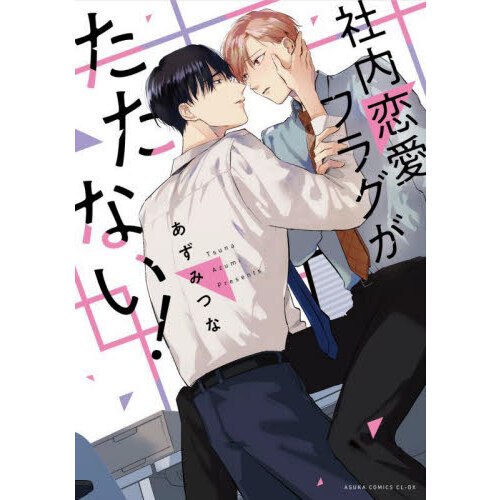社内恋愛フラグがたたない！ 通販｜セブンネットショッピング