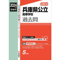 兵庫県公立高等学校過去問　公立高入試　２０２４年度