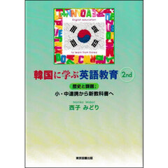 韓国に学ぶ英語教育　歴史と課題 小・中連携から新教科書へ　２ｎｄ