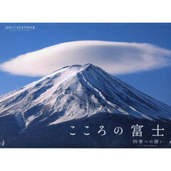 ’２４　カレンダーこころの富士四季への誘
