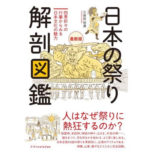 日本の祭り解剖図鑑 四季折々の行事からみる日本文化の魅力 最新版