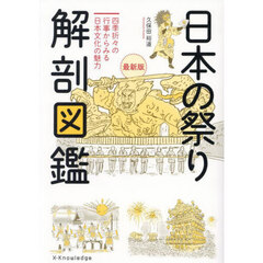 日本の祭り解剖図鑑　四季折々の行事からみる日本文化の魅力　最新版