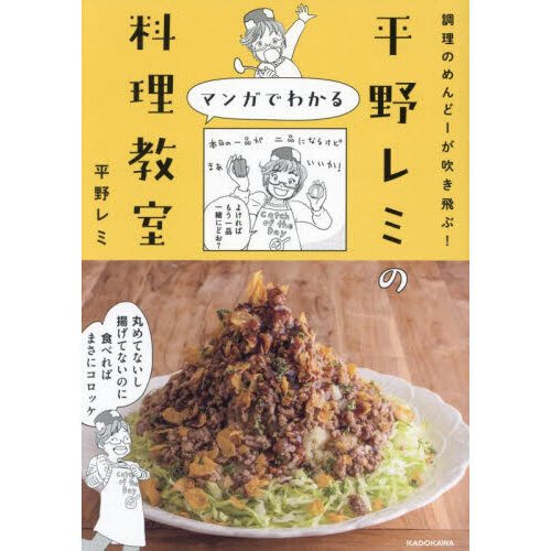 平野レミのマンガでわかる料理教室　調理のめんどーが吹き飛ぶ！