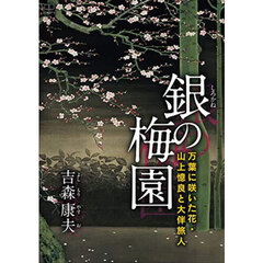 銀（しろかね）の梅園　万葉に咲いた花・山上憶良と大伴旅人
