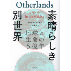 素晴らしき別世界　地球と生命の５億年