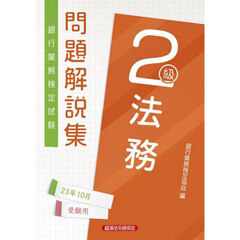 銀行業務検定試験問題解説集法務２級　２３年１０月受験用