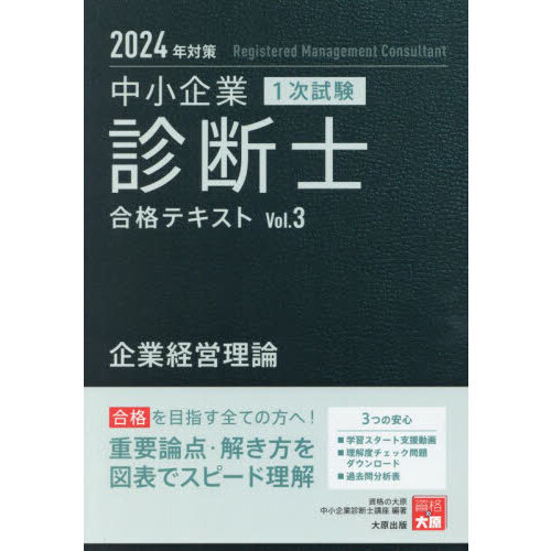 中小企業診断士1次試験合格テキスト2024年対策全科目 資格の大原 中小企業診断士 一次試験 テキスト&問題集 2024年 中小