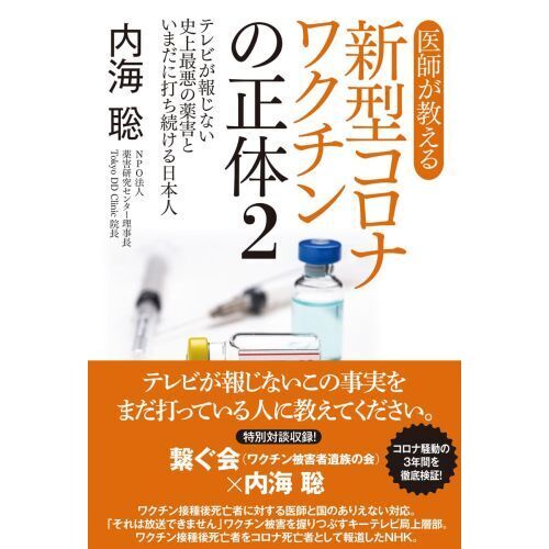 医師が教える新型コロナワクチンの正体　２　テレビが報じない史上最悪の薬害といまだに打ち続ける日本人