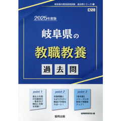 ’２５　岐阜県の教職教養過去問