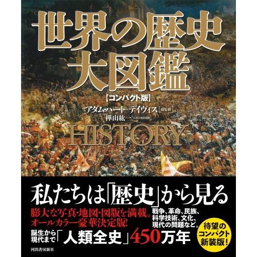 世界の歴史大図鑑 コンパクト版 新装版 通販｜セブンネットショッピング