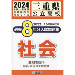 ’２４　三重県公立高校過去８年分入　社会