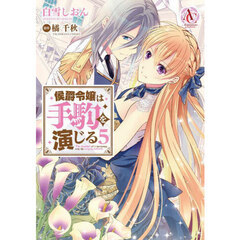 侯爵令嬢は手駒を演じる　５