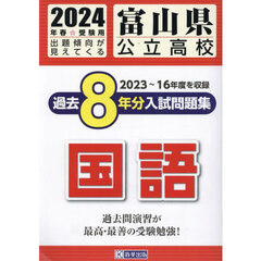 ’２４　富山県公立高校過去８年分入　国語