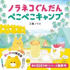 ノラネコぐんだんぺこぺこキャンプ　ポーチ付き限定版