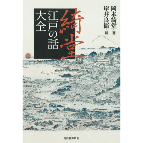 大名の江戸暮らし事典 通販｜セブンネットショッピング