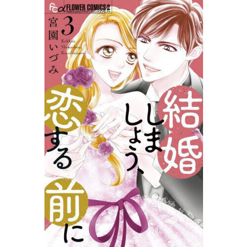 結婚しましょう、恋する前に ３ 通販｜セブンネットショッピング