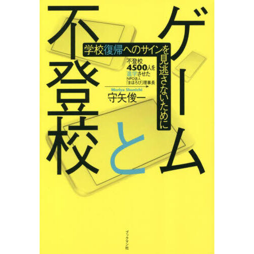 社会人大学院生のススメ 働きながら、子育てしながら博士・修士 通販