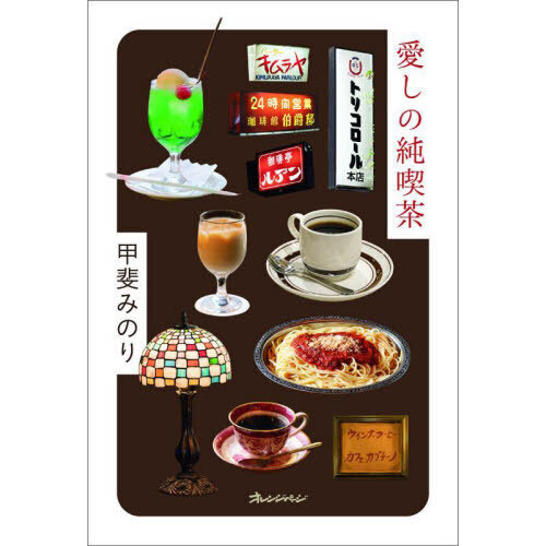 愛しの純喫茶 通販｜セブンネットショッピング 新品□メニュー表11個