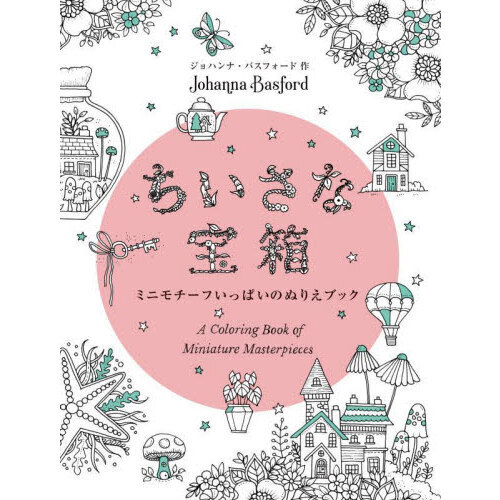 ちいさな宝箱 ミニモチーフいっぱいのぬりえブック 通販｜セブンネットショッピング