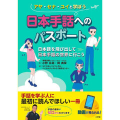 日本手話へのパスポート　日本語を飛び出して日本手話の世界に行こう　アヤ・セナ・ユイと学ぼう