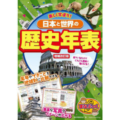 楽しく学ぼう！日本と世界の歴史年表　増補改訂版