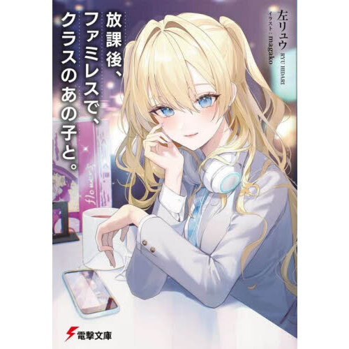 放課後、ファミレスで、クラスのあの子と。 通販｜セブンネット