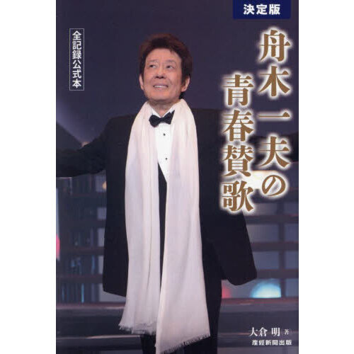 舟木一夫の青春賛歌 全記録公式本 決定版 通販｜セブンネットショッピング