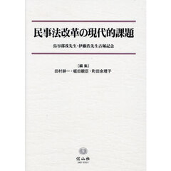 民事法改革の現代的課題　鳥谷部茂先生・伊藤浩先生古稀記念
