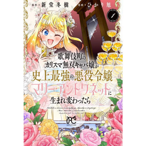 歌舞伎町のカリスマ無双キャバ嬢が史上最強の悪役令嬢マリー・アントワネットに生まれ変わったら １ 通販｜セブンネットショッピング