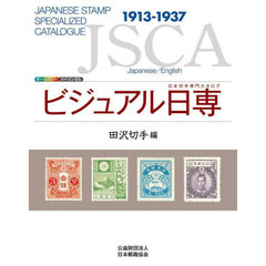 ビジュアル日専　日本切手専門カタログ　田沢切手編　１９１３－１９３７
