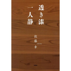 透き漆　一人静