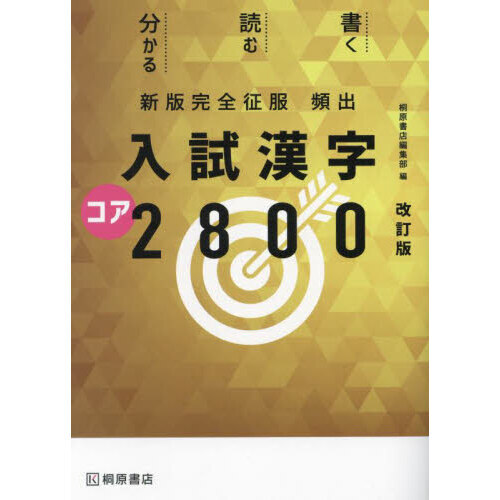 頻出入試漢字コア2800 改訂版 新版 通販｜セブンネットショッピング